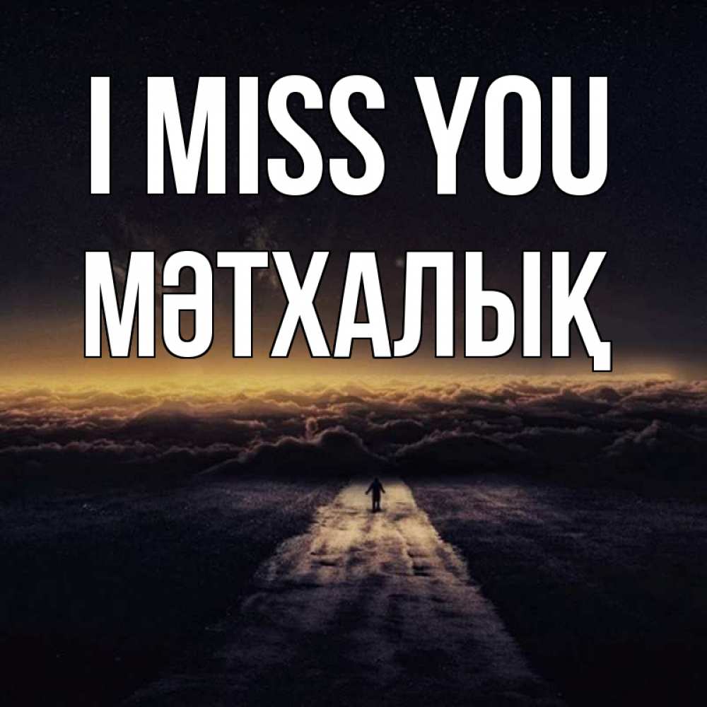 Greetings card с именем, МӘТХАЛЫҚ I miss you идем Greetings with text for free download 