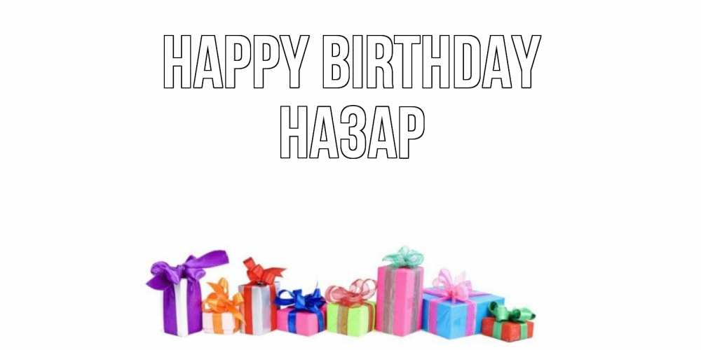 Greetings card с именем, НАЗАР Happy Birthday Коробка, Greetings with text for free download 