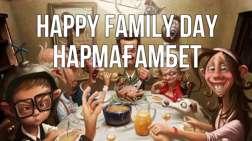 Greetings card с именем, НАРМАҒАМБЕТ happy family day с днем семьи Greetings with text for free download 