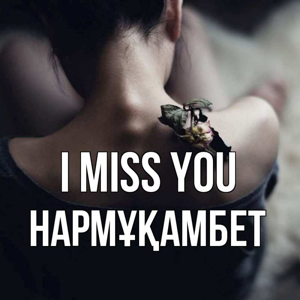 Greetings card с именем, НАРМҰҚАМБЕТ I miss you засох цветок Greetings with text for free download 