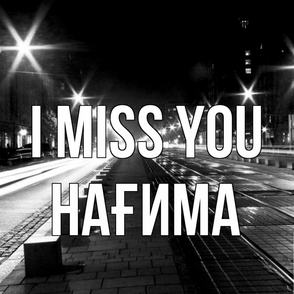 Greetings card с именем, НАҒИМА I miss you проспект Greetings with text for free download 