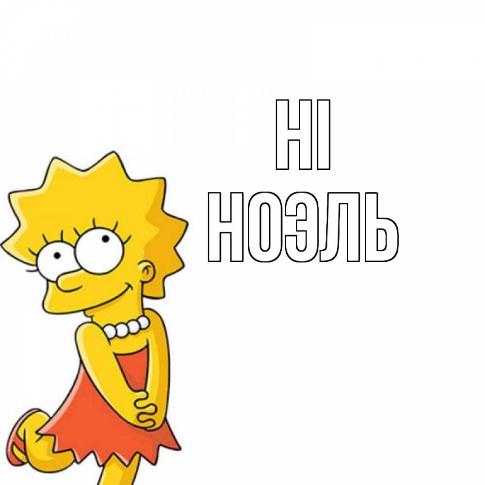 Greetings card с именем, НОЭЛЬ Hi Симпсоны младшая Greetings with text for free download 