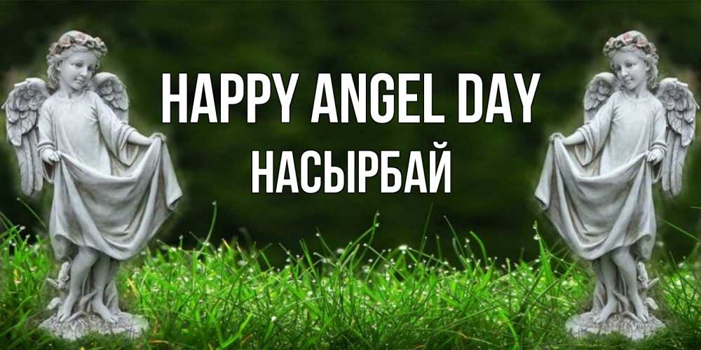 Greetings card с именем, Насырбай happy angel day небо, ангел, девушка Greetings with text for free download 