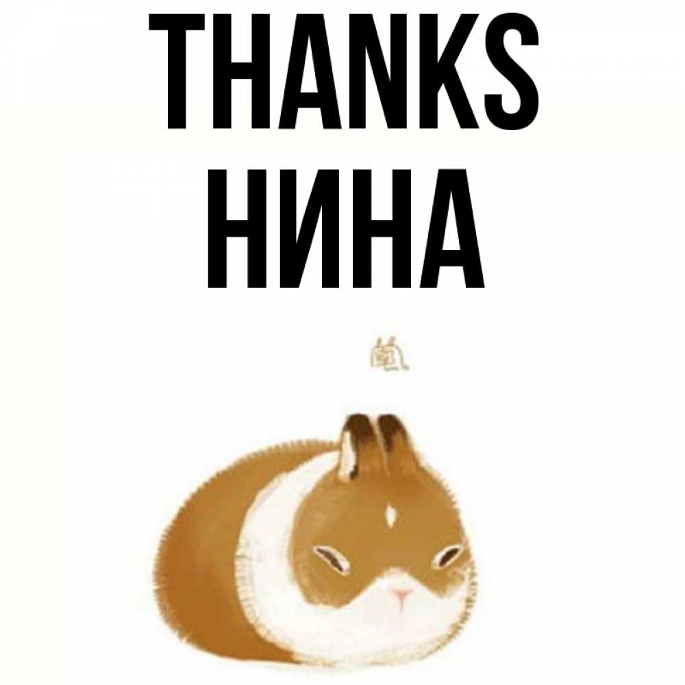 Greetings card с именем, Нина Thanks коричнево белый домашний питомец Greetings with text for free download 