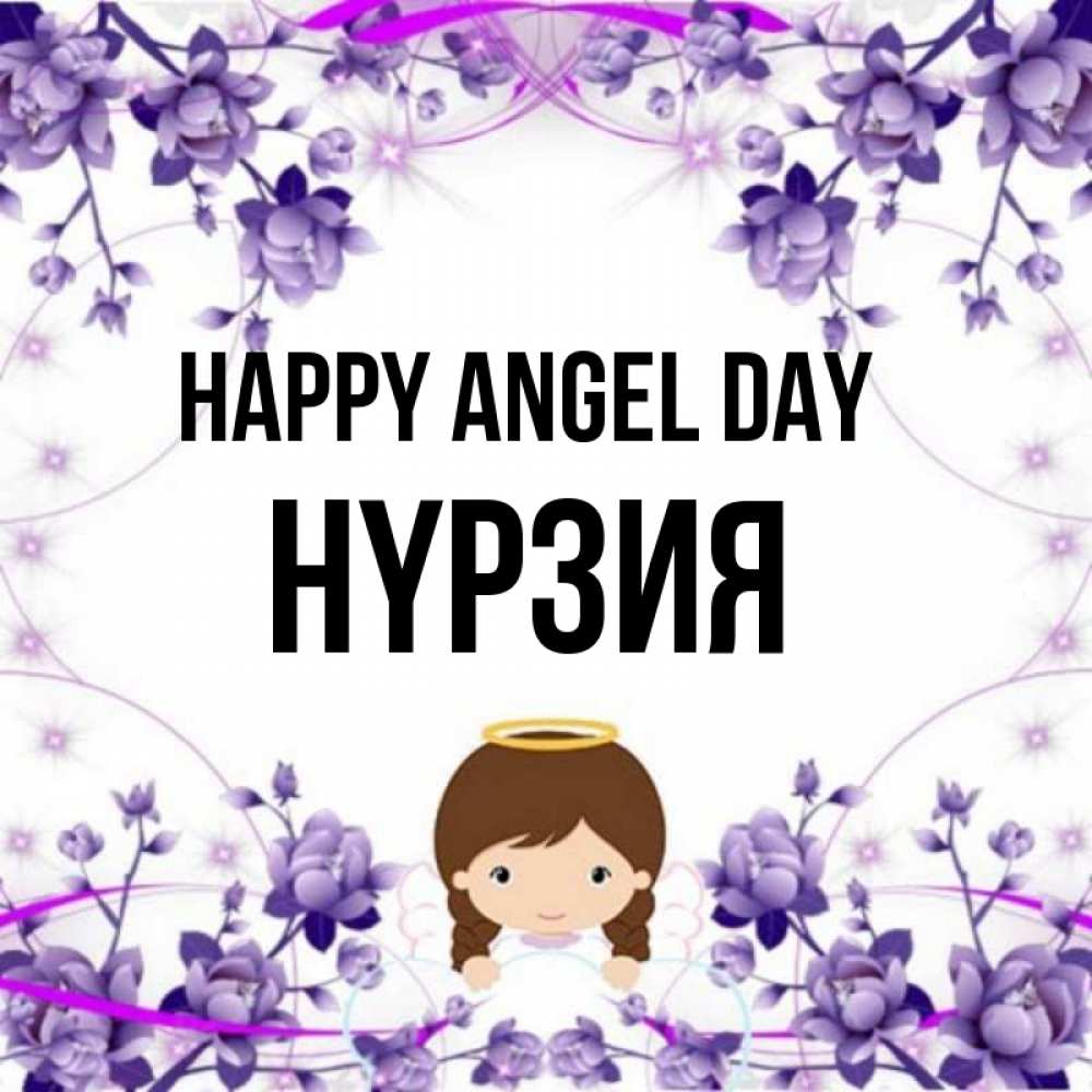 Greetings card с именем, НҮРЗИЯ happy angel day с именинами в рамочке Greetings with text for free download 