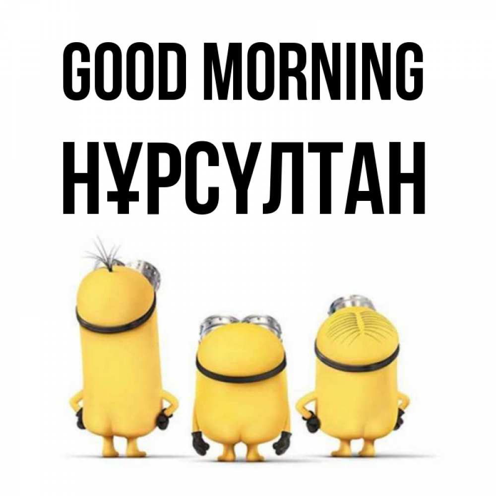 Greetings card с именем, НҰРСҮЛТАН Good morning подписать открытку онлайн бесплатно Greetings with text for free download 