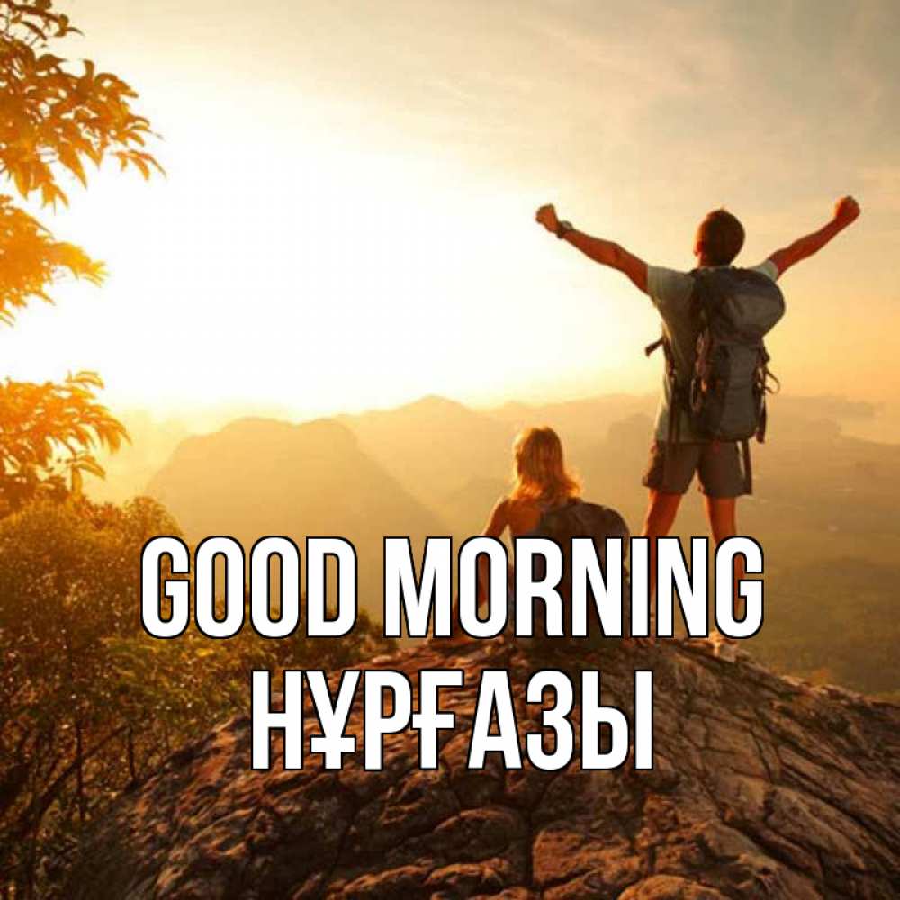 Greetings card с именем, НҰРҒАЗЫ Good morning утро в горах Greetings with text for free download 