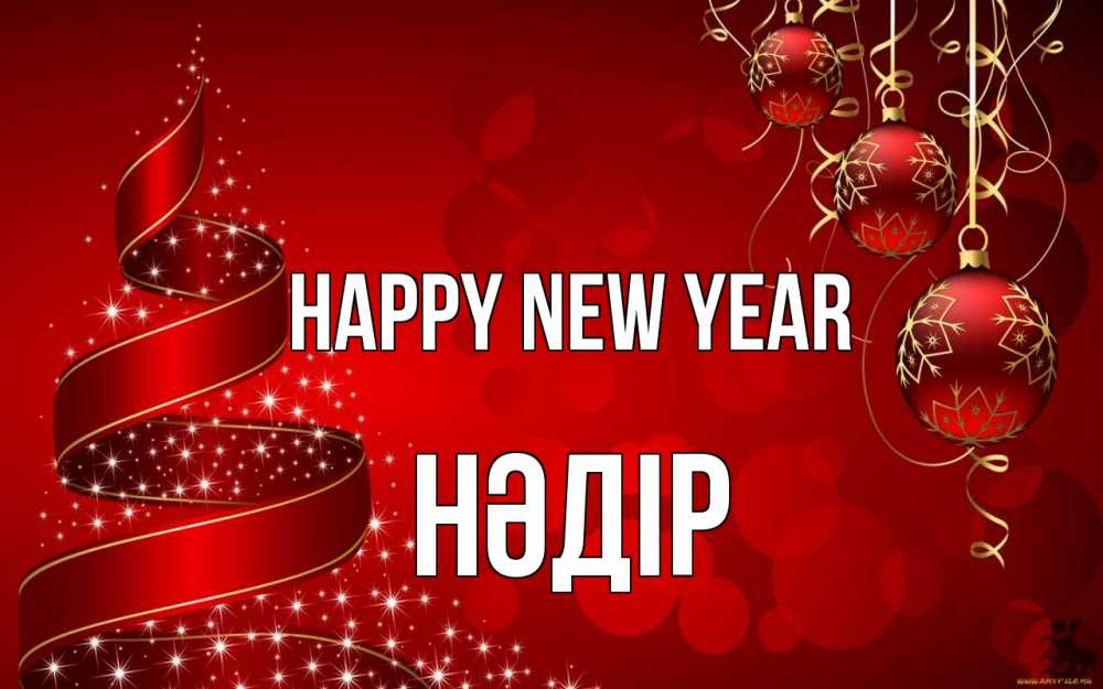 Greetings card с именем, НӘДІР Happy New Year новый год Greetings with text for free download 