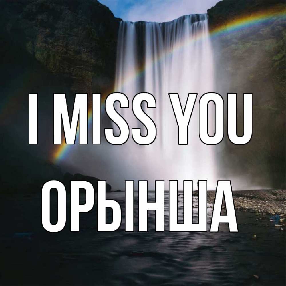 Greetings card с именем, ОРЫНША I miss you иди скорее ко мне Greetings with text for free download 