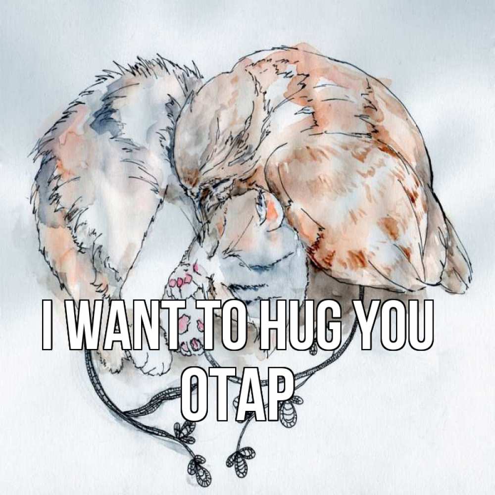 Greetings card с именем, ОТАР I want to hug you можно быть вместе даже когда очень разные Greetings with text for free download 