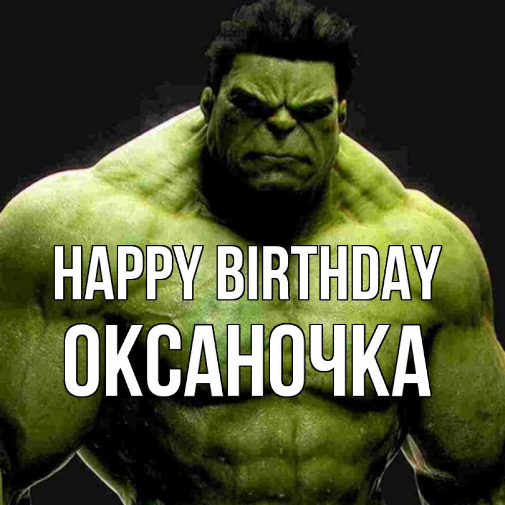 Greetings card с именем, Оксаночка Happy Birthday зеленый супергерой марвел Greetings with text for free download 