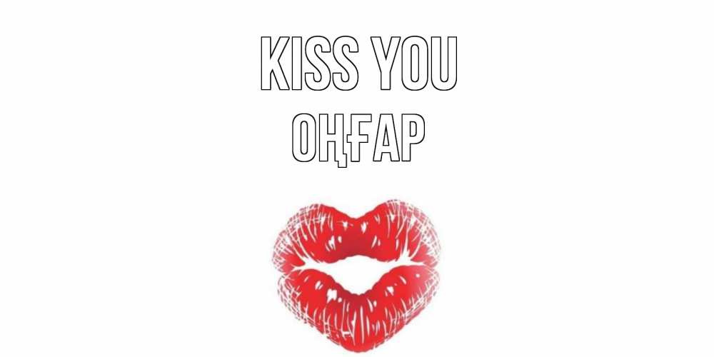 Greetings card с именем, ОҢҒАР Kiss you поцелуй Greetings with text for free download 