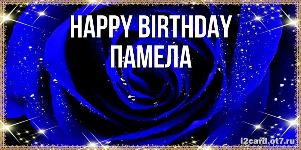 Greetings card с именем, Памела Happy Birthday голубые цветы в росе Greetings with text for free download 