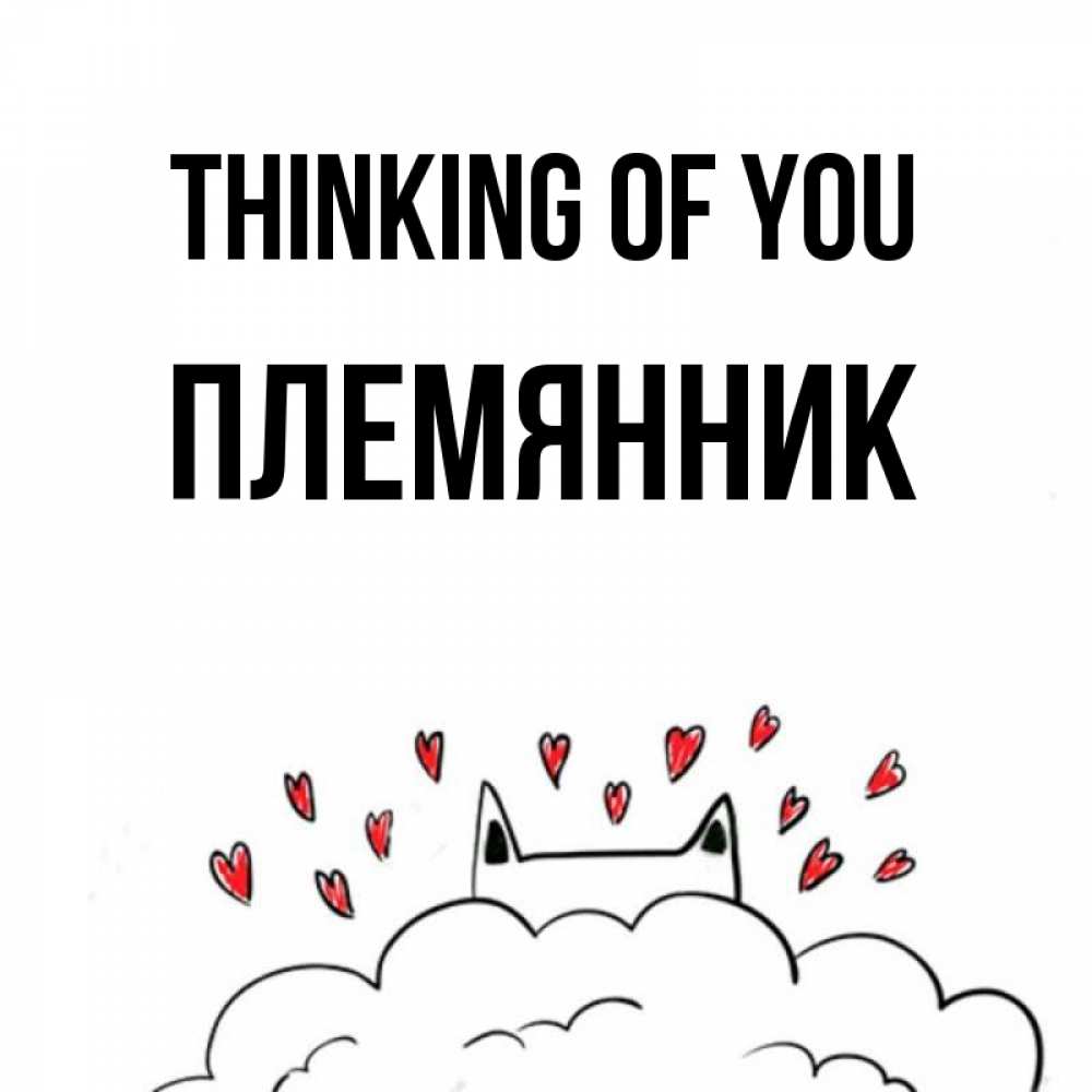 Greetings card с именем, Племянник Thinking of you кот за облаком Greetings with text for free download 