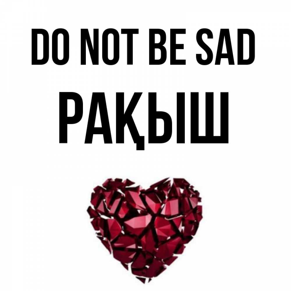 Greetings card с именем, Рақыш Do not be sad рубиновое сердечко Greetings with text for free download 