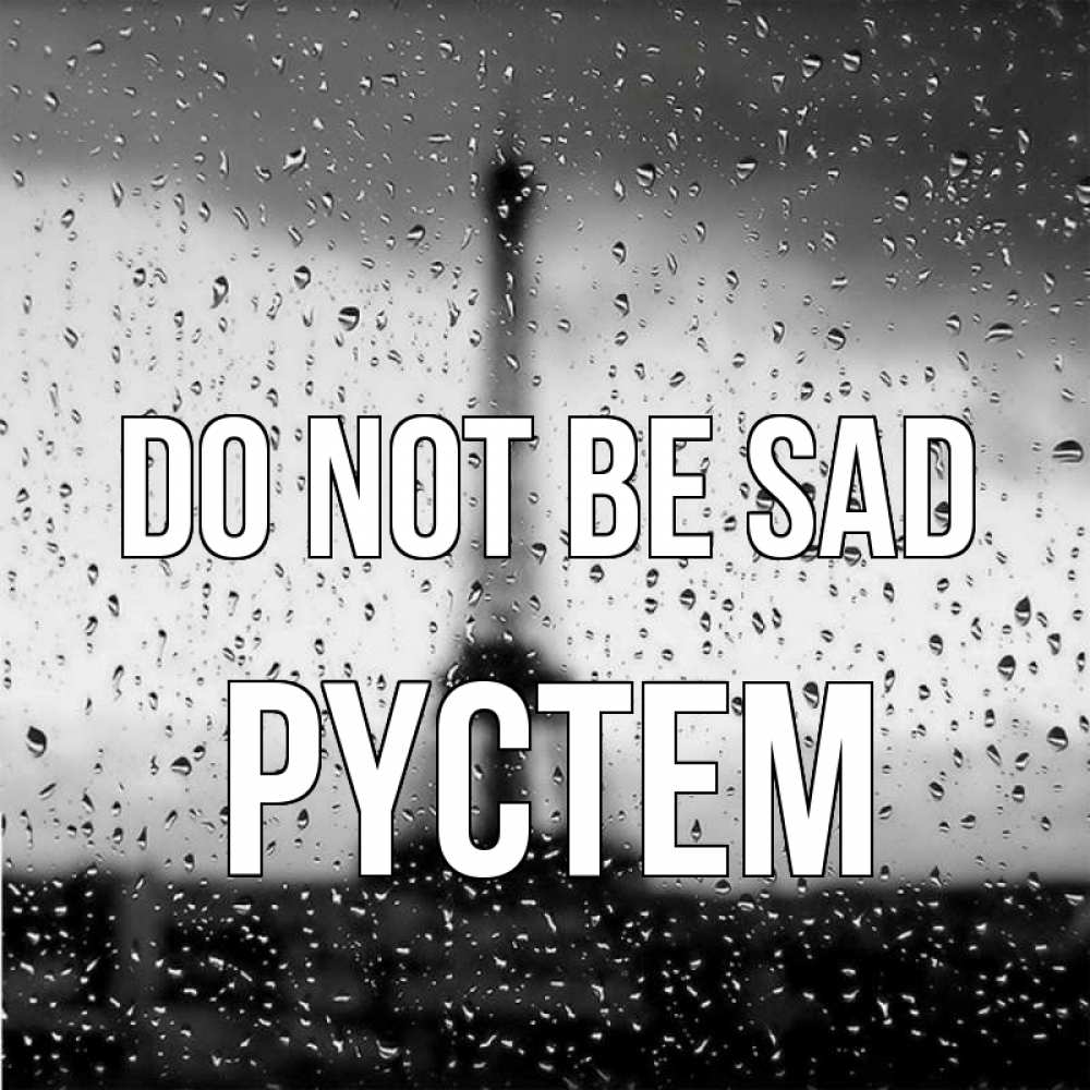 Greetings card с именем, РҮСТЕМ Do not be sad Париж и Эйфелева башня Greetings with text for free download 