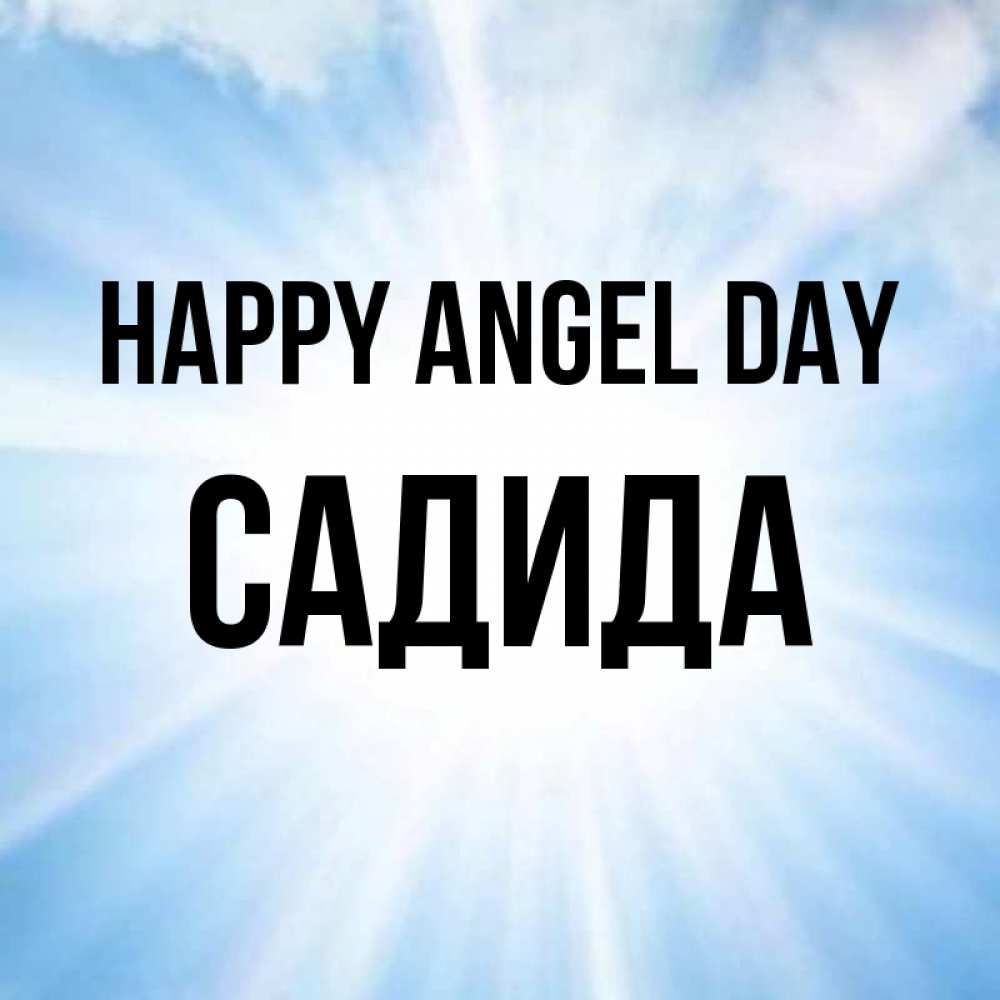 Greetings card с именем, САДИДА happy angel day свет небесный Greetings with text for free download 