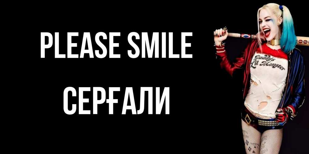 Greetings card с именем, СЕРҒАЛИ Please smile пожелания быть позитивным Greetings with text for free download 