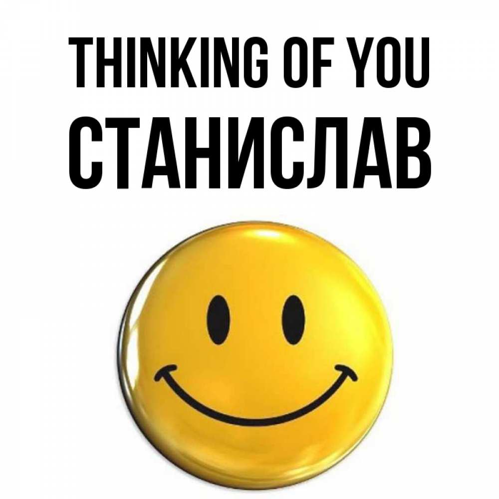 Greetings card с именем, Станислав Thinking of you создать открытку с подписью своими руками Greetings with text for free download 