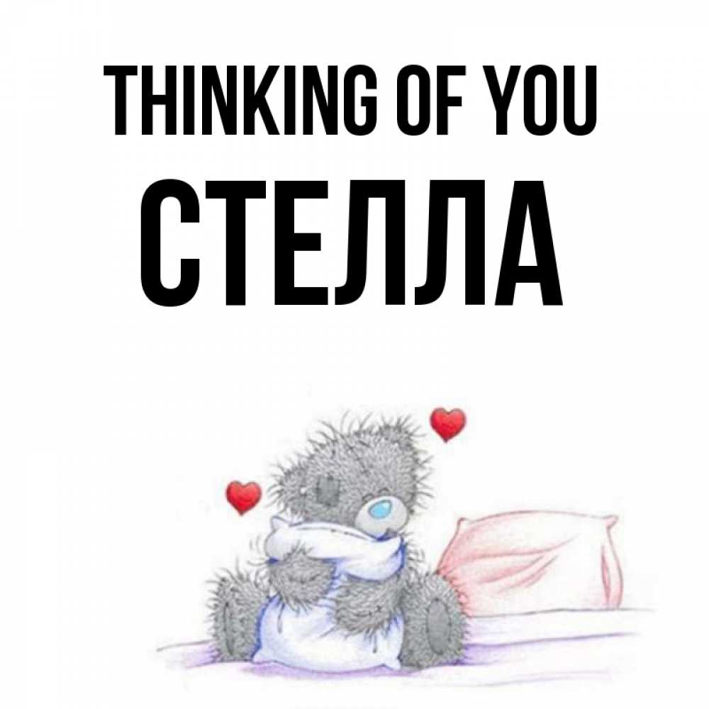 Greetings card с именем, Стелла Thinking of you мишка на кровати Greetings with text for free download 