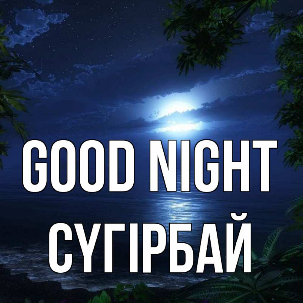 Greetings card с именем, СҮГІРБАЙ Good night тропический остров Greetings with text for free download 