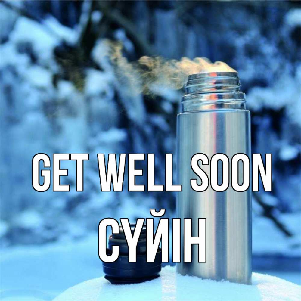 Greetings card с именем, СҮЙІН Get well soon лечитесь не болейте Greetings with text for free download 