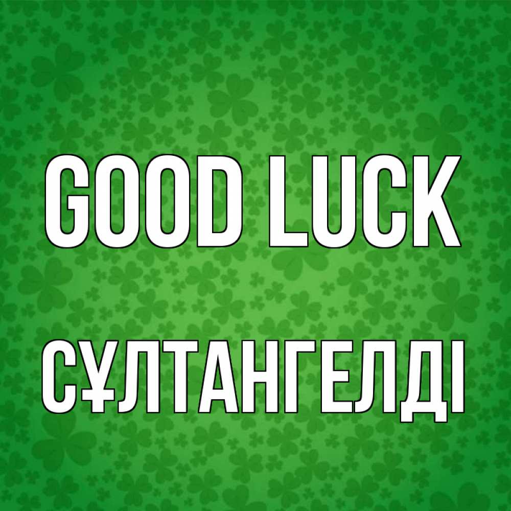 Greetings card с именем, СҰЛТАНГЕЛДІ Good luck много листочков на удачу Greetings with text for free download 