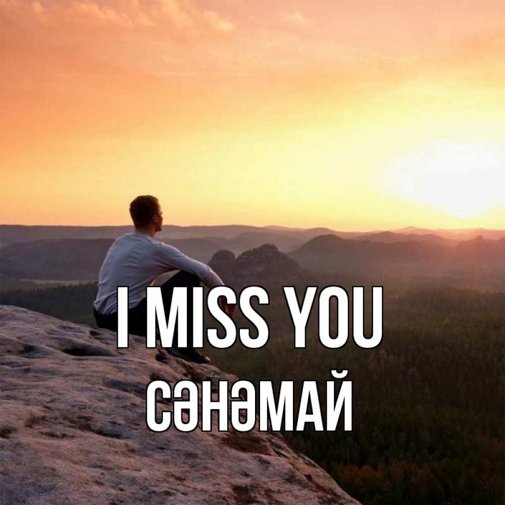 Greetings card с именем, СӘНӘМАЙ I miss you открытка про скучашки 1 Greetings with text for free download 