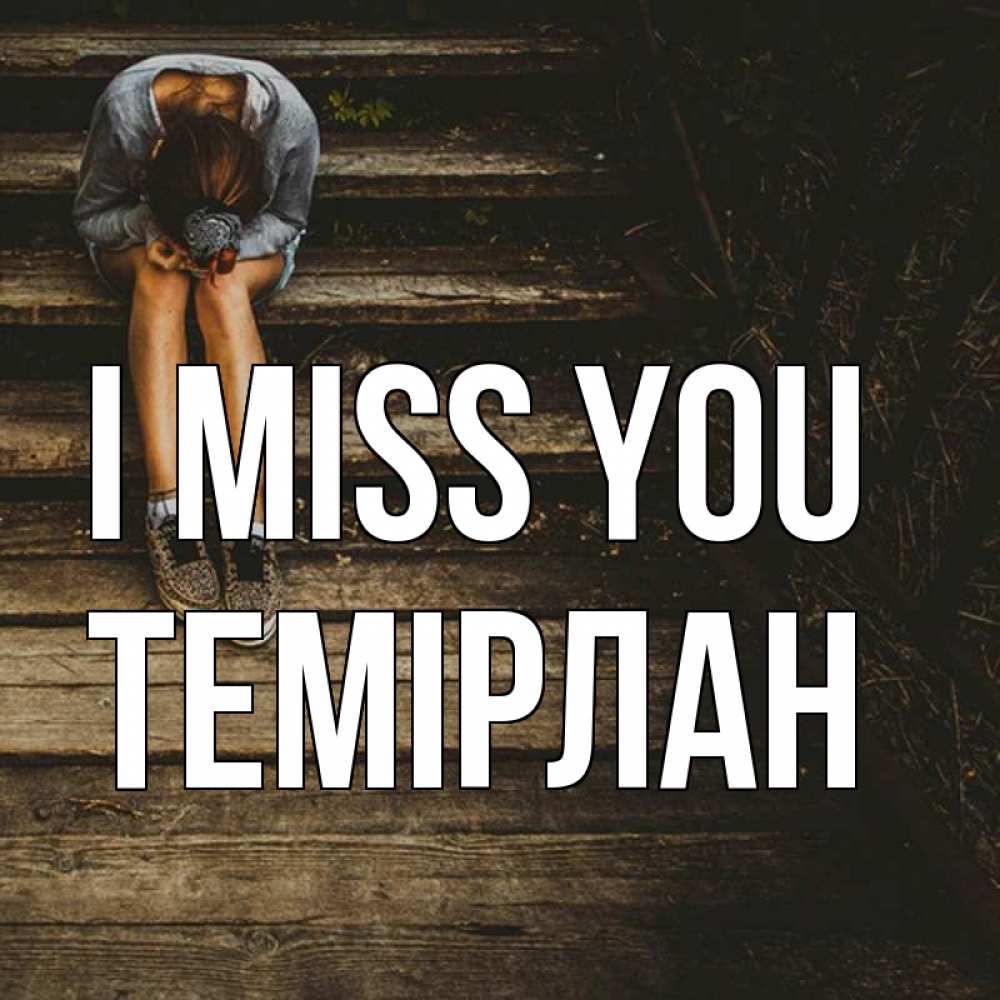 Greetings card с именем, ТЕМІРЛАН I miss you грущу Greetings with text for free download 