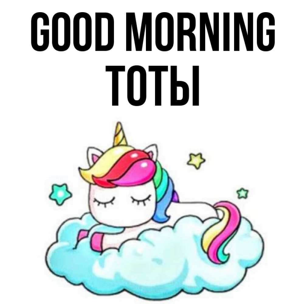 Greetings card с именем, ТОТЫ Good morning радужное утро Greetings with text for free download 