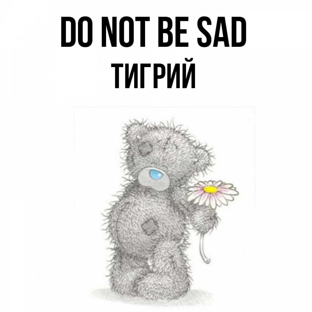 Greetings card с именем, Тигрий Do not be sad Плюшевый медвежонок с заплатками Greetings with text for free download 