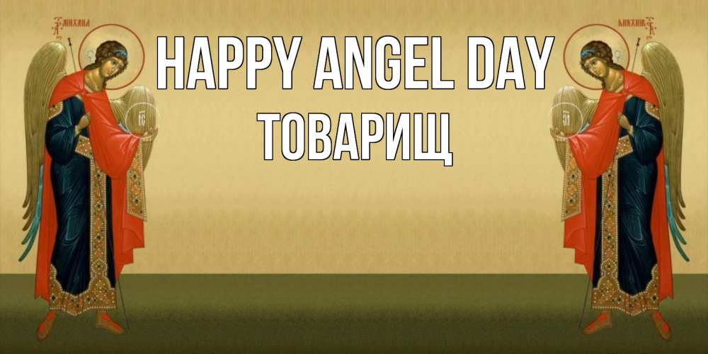 Greetings card с именем, Товарищ happy angel day христианство, праздники, день ангела Greetings with text for free download 