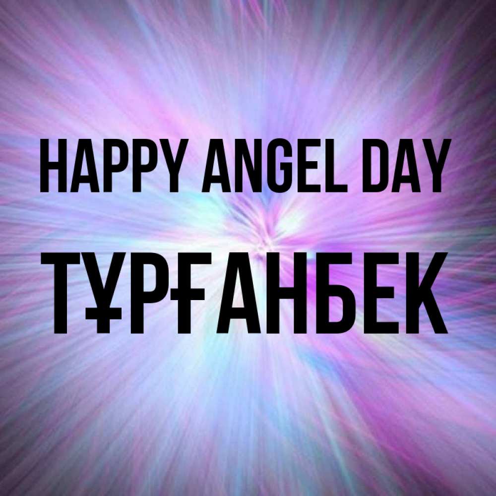 Greetings card с именем, ТҰРҒАНБЕК happy angel day ангельский свет Greetings with text for free download 