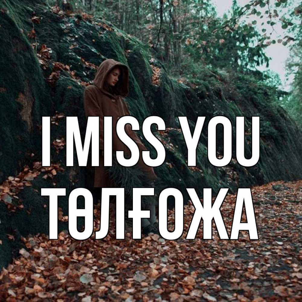 Greetings card с именем, ТӨЛҒОЖА I miss you скука 1 Greetings with text for free download 
