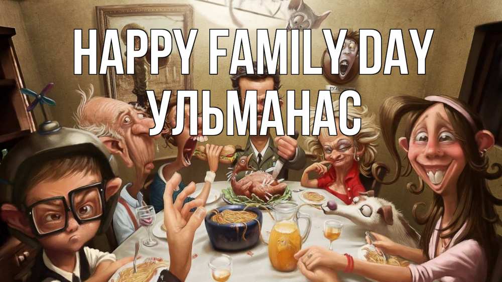 Greetings card с именем, Ульманас happy family day с днем семьи Greetings with text for free download 