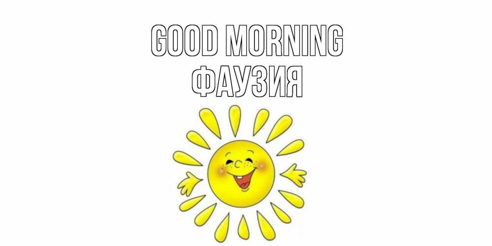 Greetings card с именем, ФАУЗИЯ Good morning солнце Greetings with text for free download 