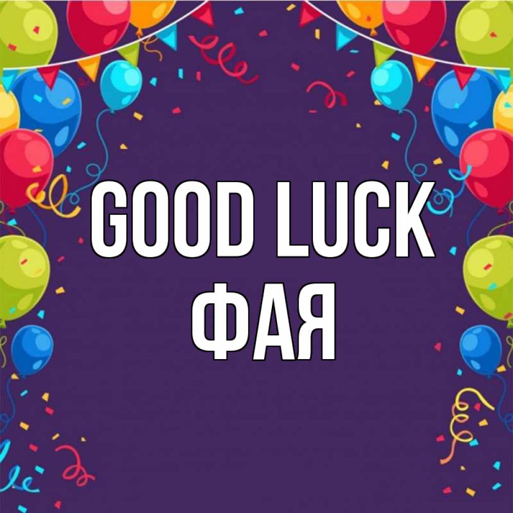 Greetings card с именем, Фая Good luck шары Greetings with text for free download 