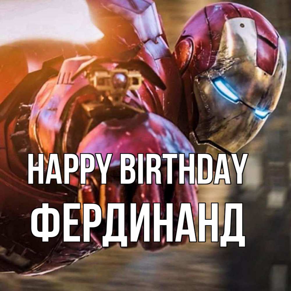Greetings card с именем, Фердинанд Happy Birthday марвел супергерои в костюме Greetings with text for free download 