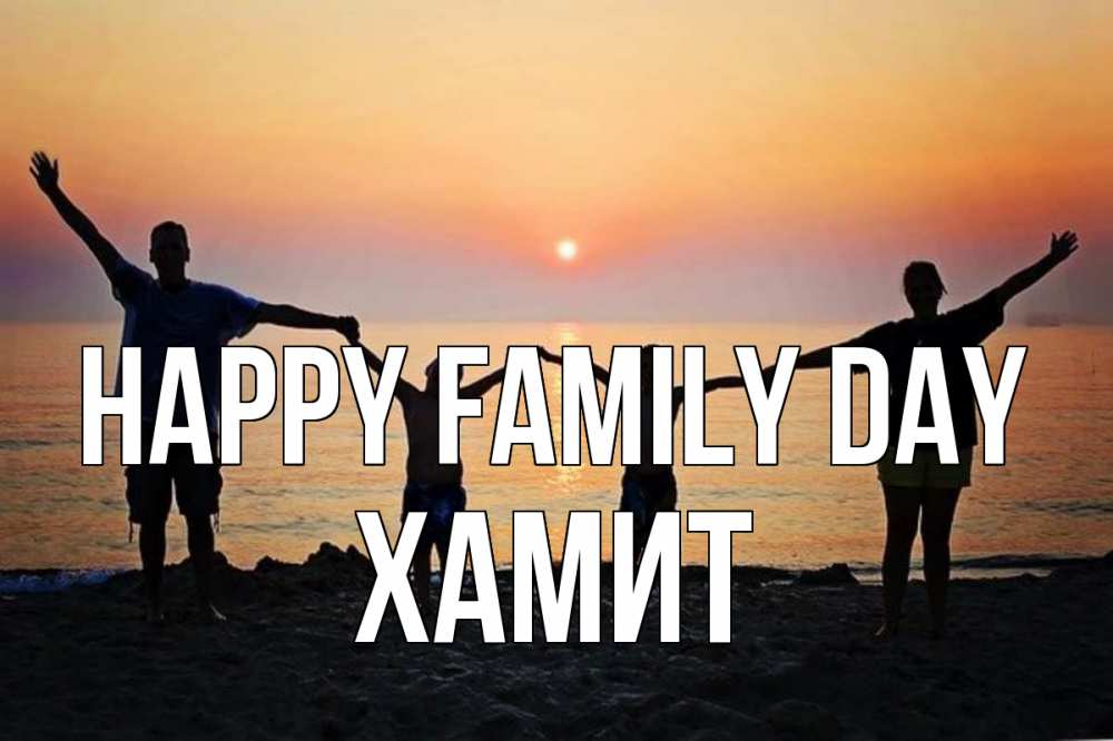 Greetings card с именем, ХАМИТ happy family day мама, папа, дети, дочка,сын, море, пляж, закат Greetings with text for free download 