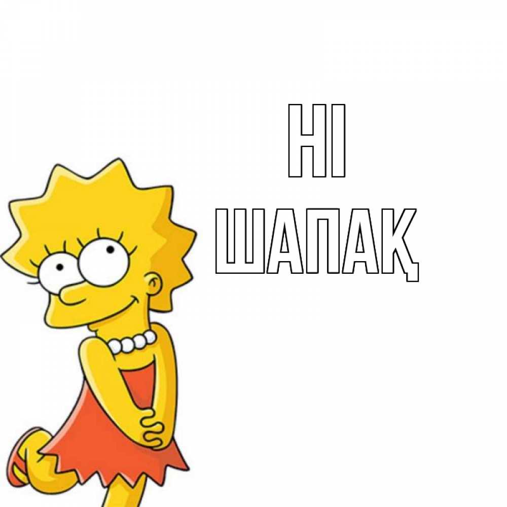Greetings card с именем, ШАПАҚ Hi Симпсоны младшая Greetings with text for free download 