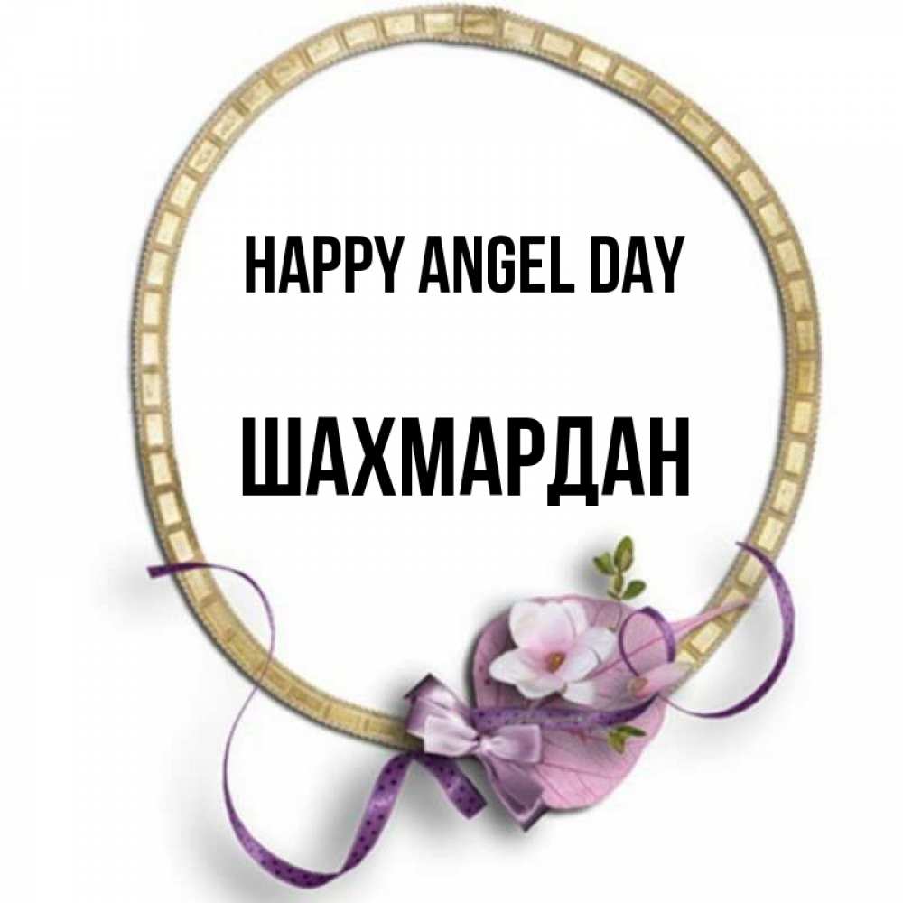 Greetings card с именем, ШАХМАРДАН happy angel day золотая рамочка Greetings with text for free download 