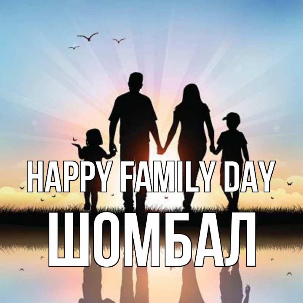 Greetings card с именем, ШОМБАЛ happy family day сын, дочка, мама, папа, море , закат Greetings with text for free download 