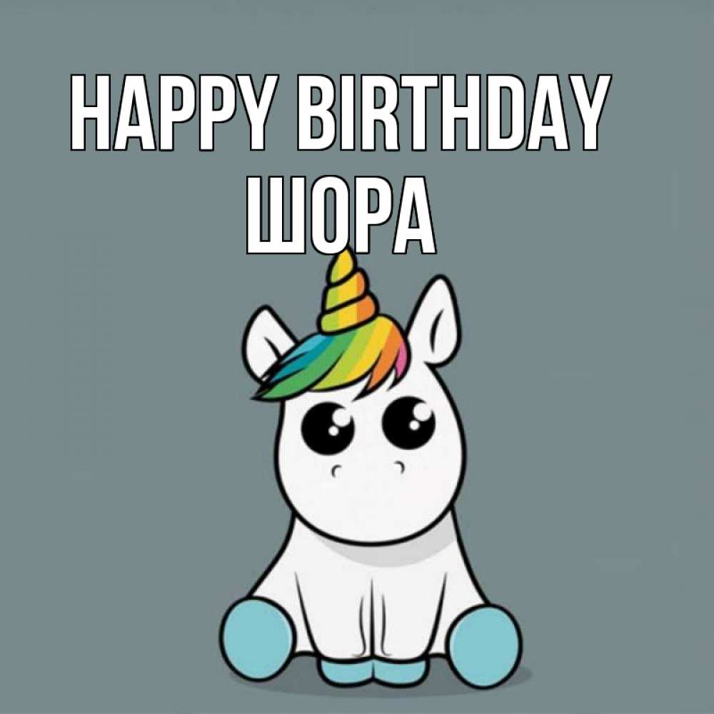 Greetings card с именем, ШОРА Happy Birthday пони Greetings with text for free download 