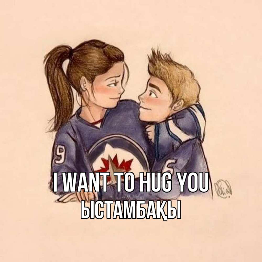 Greetings card с именем, ЫСТАМБАҚЫ I want to hug you влюбленно смотрят друг на друга Greetings with text for free download 