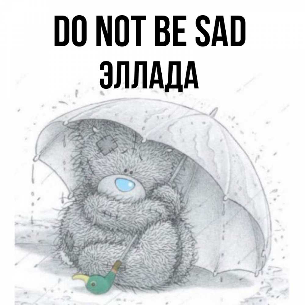 Greetings card с именем, Эллада Do not be sad спасите мишку Тедди Greetings with text for free download 