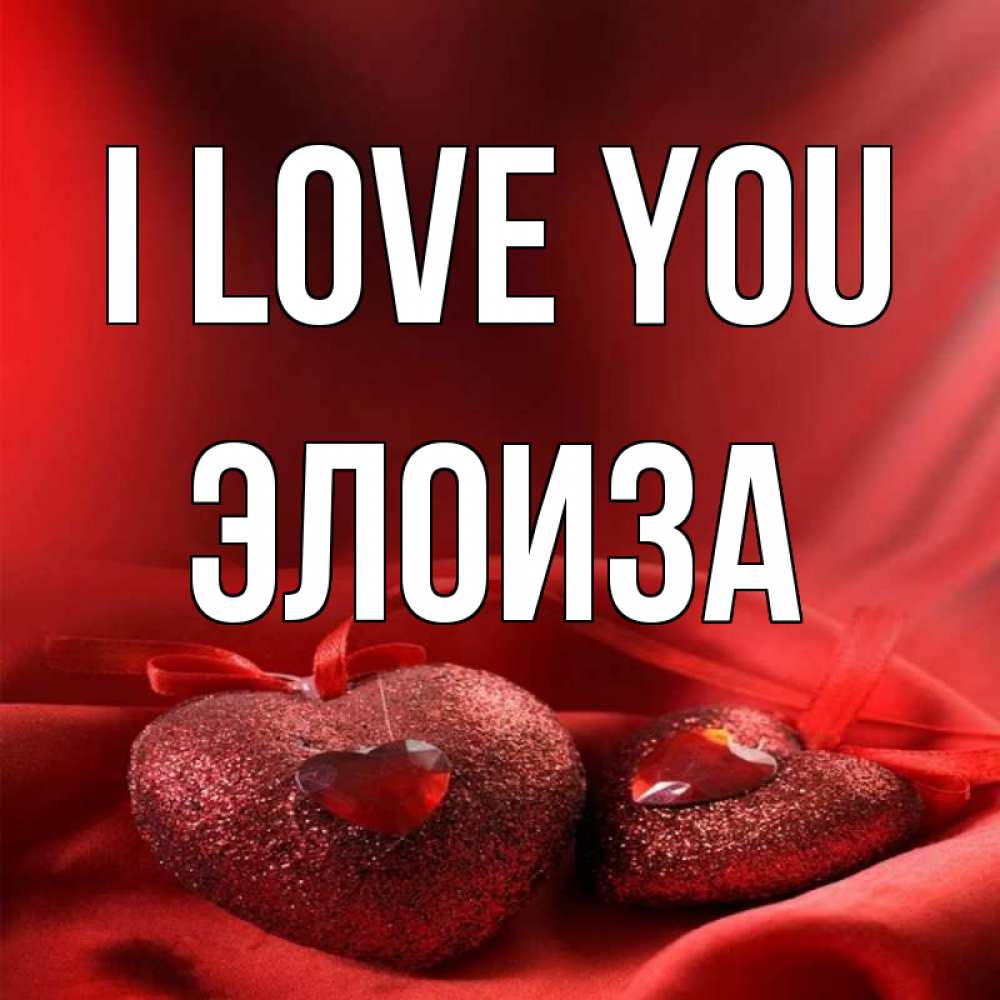 Greetings card с именем, Элоиза I love you с лентами Greetings with text for free download 