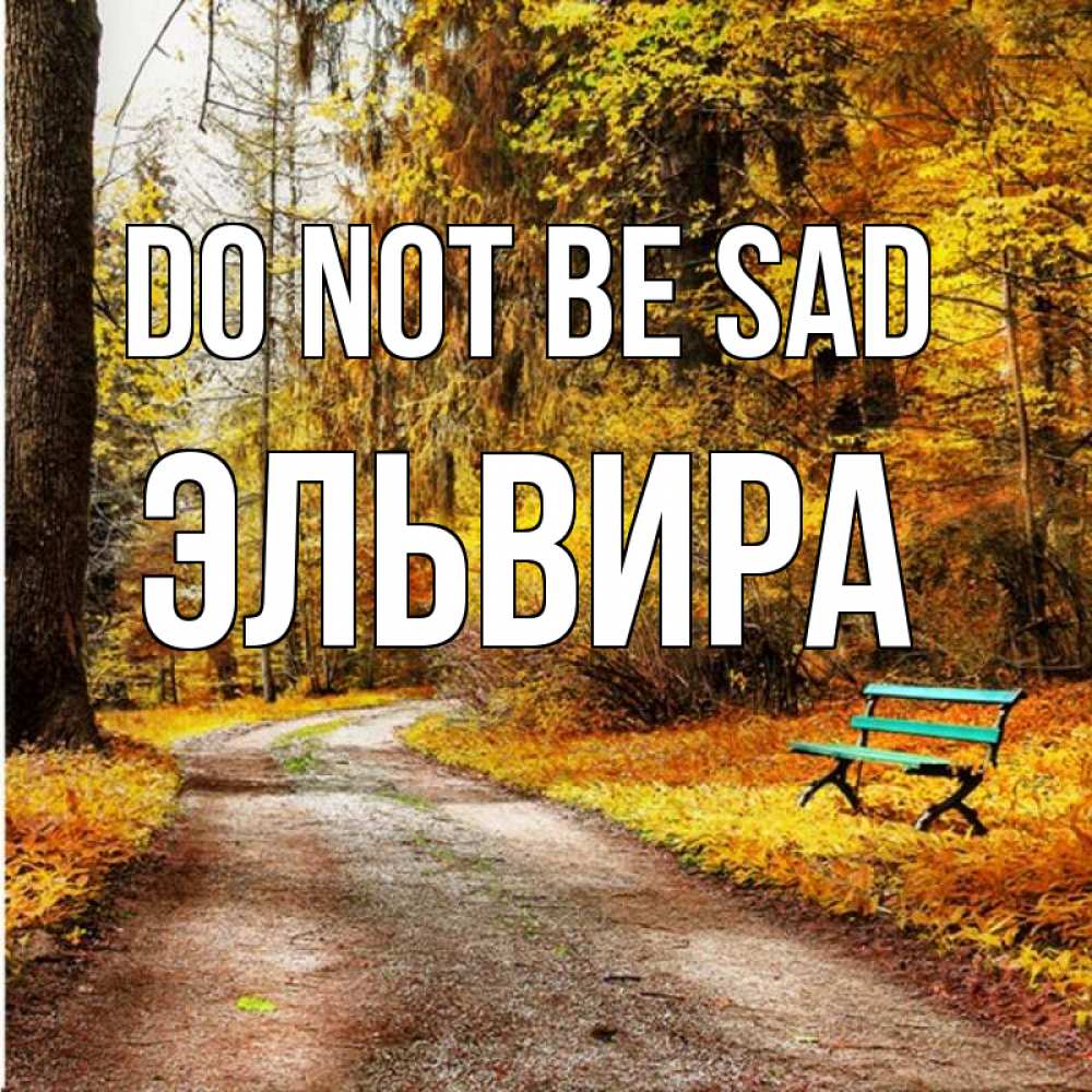 Greetings card с именем, Эльвира Do not be sad зеленая лавочка Greetings with text for free download 
