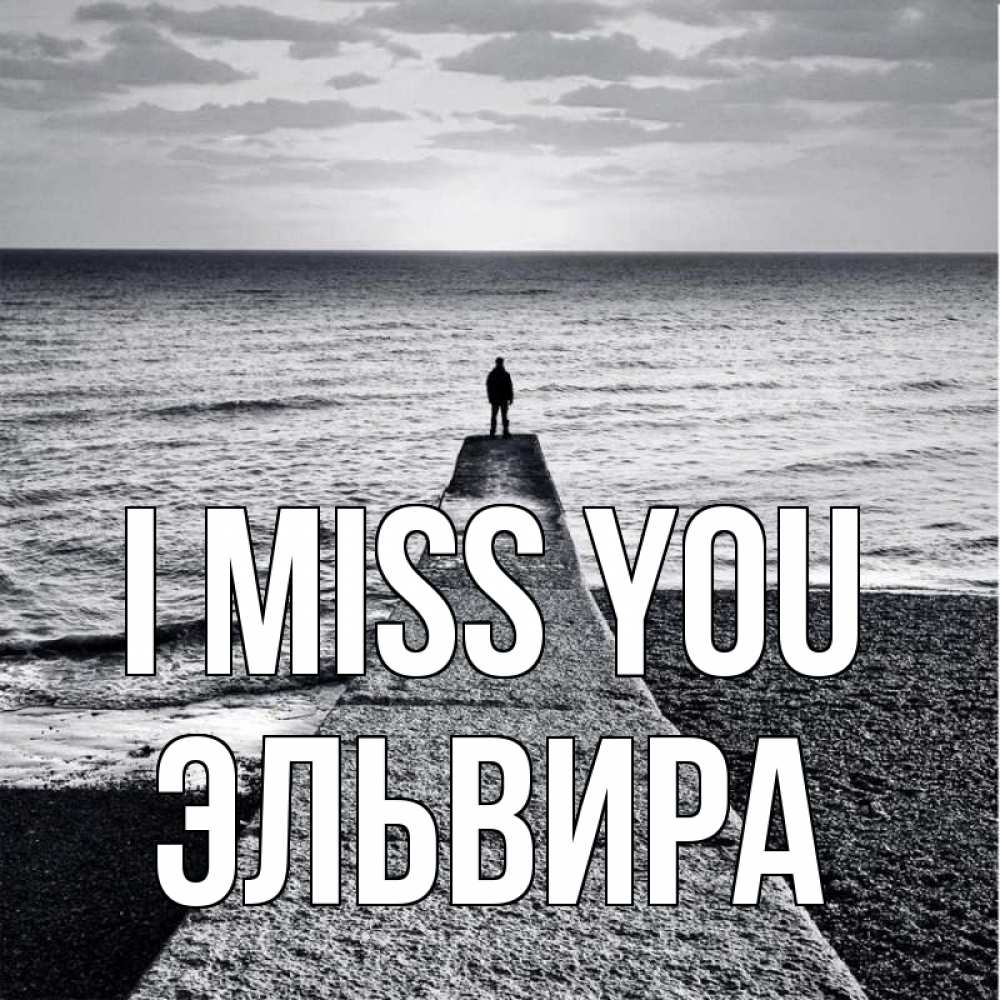 Greetings card с именем, Эльвира I miss you скучашки Greetings with text for free download 