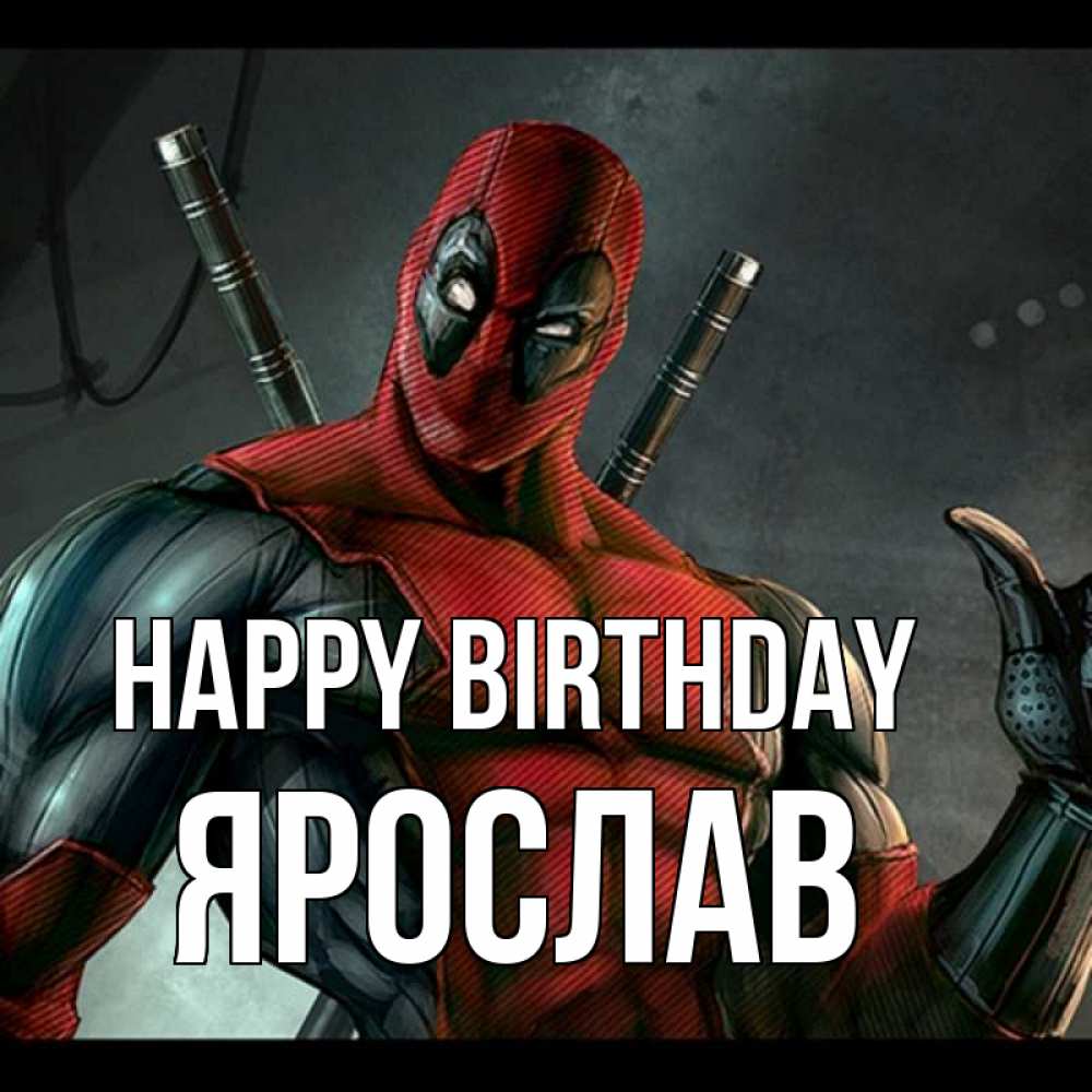 Greetings card с именем, Ярослав Happy Birthday марвел супергерои Greetings with text for free download 