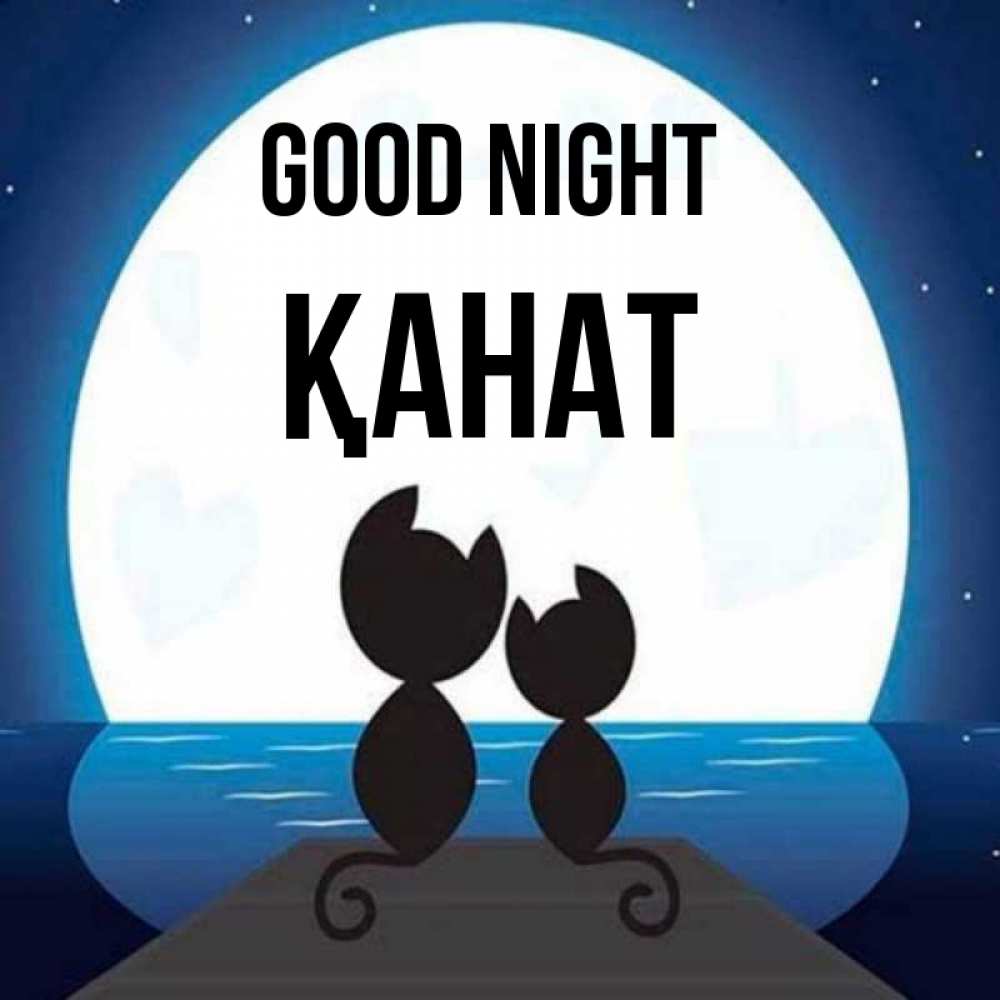 Greetings card с именем, Қанат Good night луна море мост Greetings with text for free download 